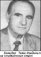 Почина Божидар Такев - един от академиците на българския баскетбол